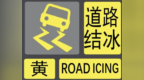 重庆发布道路结冰黄色预警！涉及15个区县