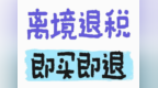 重庆与云南、陕西、甘肃、四川四省实现离境退税“即买即退”异地互认