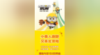 2026小黄人趣跑，又来北京啦！报名开启！