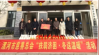 漯河市慈善總會開展“扶弱濟困·冬送溫暖”系列慰問活動