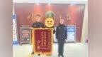 安徽两名“00后”民警追回被骗资金，收到“666666”锦旗