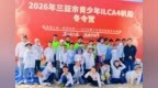 2026年三亚市青少年ILCA4帆船冬令营在三亚湾开营