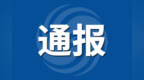 12起校外培训典型问题通报！安徽一市最新发布