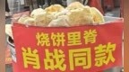 肖战同款烧饼夹里脊火了，老板娘：不涨价，要对得起自己的良心