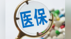 "十四五"甘肃张掖为困难患者减负近12亿　惠及20万人次