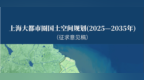 上海大都市圈国土空间规划公示，安徽一市“入圈”