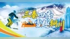 冰雪鬧春 民俗賀歲 | 360項文旅活動帶您過個有滋有味的銅川年！