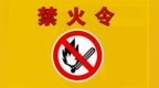 珠海斗门发布禁火令 七类行为严禁实施