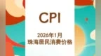 珠海2026年1月居民消费价格同比下降1.1% 环比微涨0.1%