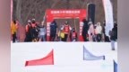 第三届全国青少年滑雪巡回赛亚布力站圆满落幕