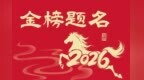 2026山东省人事考试日历来了