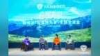 与自然为友 向山野而行！坦博尔以可持续实践开启户外品牌价值新篇章