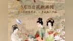 济南灵岩寺花朝游园会3月15日启幕 三大免票政策邀您“放春假、上春山”！