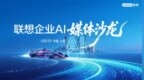 企業AI媒體沙龍舉辦，聯想發布《企業CIO行動指南(2026)》