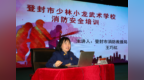 少林小龍武校開展新學(xué)期教職工消防安全專題培訓(xùn)