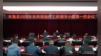 布拖縣召開2026年東西部協作工作領導小組第一次會議