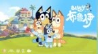 动画片《布鲁伊》：看一只小狗如何治愈全球父母