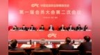 中国足球职业联赛联合会第一届会员大会第二次会议在西安召开