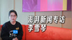 专访李雪琴：好好吃饭，好好演戏，好好成为自己
