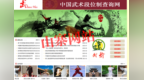 中国武协打假“中国武术段位制查询网”，山寨网站已关闭