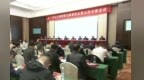 九三学社江西省第九届委员会第五次全体会议召开 庄兆林出席并讲话