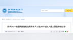 陜西高校優(yōu)秀青年人才支持計(jì)劃擬入選人員名單發(fā)布