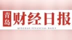 2026链青岛·才精彩｜青岛财经日报有限责任公司