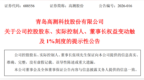 青岛高测股份：董事长张顼减持1.23%公司股份