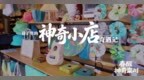 春醒・神奇栾川｜巷子里的神奇小店奇遇记