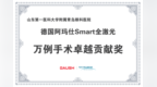 省内首家！青岛眼科医院荣获SMART全激光万例手术卓越贡献奖