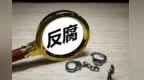 甘肃一县卫健局局长任上被查
