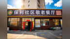 新区新增一处敬老餐厅！在你家附近吗？