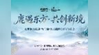福牌阿胶与新西兰鹿业局共倡可持续理念，赋能高端鹿肉价值