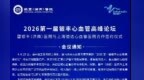 2026第一届银丰心血管高峰论坛将于4月25日在济南举行