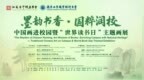 【展览预告】墨韵书香·国粹润校——中国画进校园暨“世界读书日”主题画展