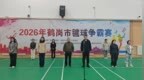 2026年鹤岗市毽球争霸赛圆满落幕！