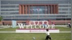 红山“红”出圈：2026年南京财经大学红山学院校园开放日
