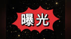 珠海市纪委监委曝光五起违反中央八项规定精神典型问题