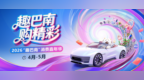2026“趣巴南”消费嘉年华火热来袭