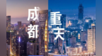 锚定2030年高质量建成全国区域发展“第四极”目标 重庆出台“十五五”双城经济圈能级提升行动方案