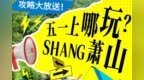 五一去哪儿玩？CP32太火爆 避开人潮SHANG萧山