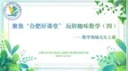 合肥市庐阳实验幼儿园教育集团淮河路园：聚焦“合肥好课堂” 玩转趣味数学