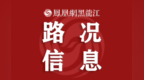 全幅封闭18天！大庆最新封路通告
