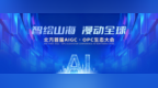 智绘山海，漫动全球！北方首届AIGC・OPC生态大会即将在青岛启幕
