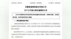 回款不及预期拖垮资金链！富煌钢构债务逾期总金额超3.28亿元