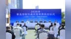 人人讲安全、个个会应急！青岛2026年防灾减灾宣传周启动