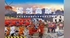 临“震”不慌　甘肃这场高原消防演练砺精兵