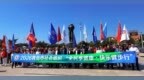 2026青岛市社会组织“全民享健康·快乐健步行”活动成功举办