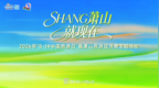 倒计时三天！SHANG萧山·就现在，抽奖+潮玩+市集全部承包