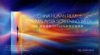 光影赴山海，银幕叙相逢 中国·湖南电影—2026马来西亚展映周启幕在即